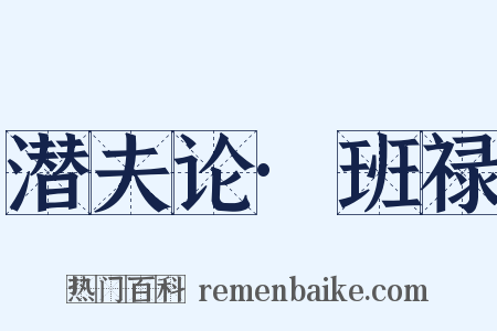潜夫论·班禄是什么意思的图片